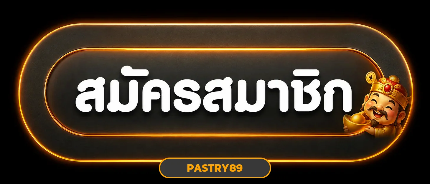 PASTRY89 เข้าสู่ระบบเว็บตรง